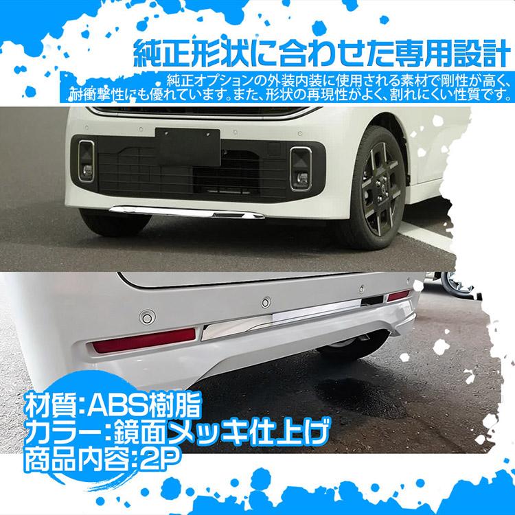 日産（NISSAN） ルークス BB系 フロント&リアバンパーガーニッシュ 