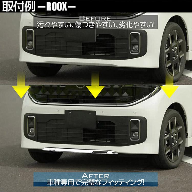日産（NISSAN） ルークス BB系 フロント&リアバンパーガーニッシュ 