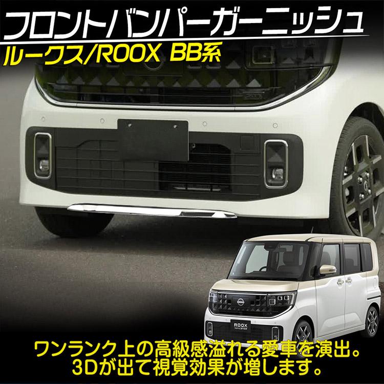 日産（NISSAN） ルークス BB系 フロントバンパーガーニッシュ 鏡面