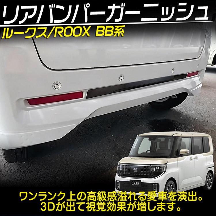 日産（NISSAN） (トクトヨ)Tokutoyo ルークス BB系 リアバンパー