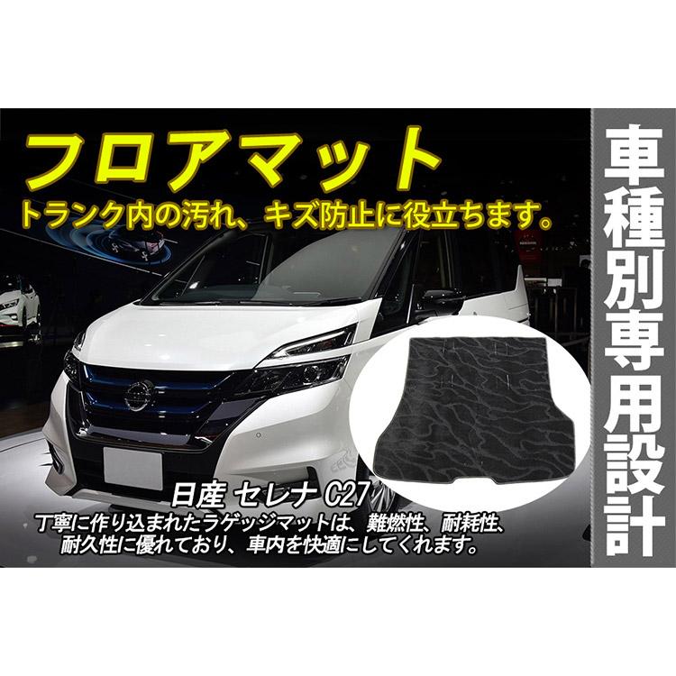 車種別設計 セレナC27 全グレード e-power含 ラゲッジマット フロア