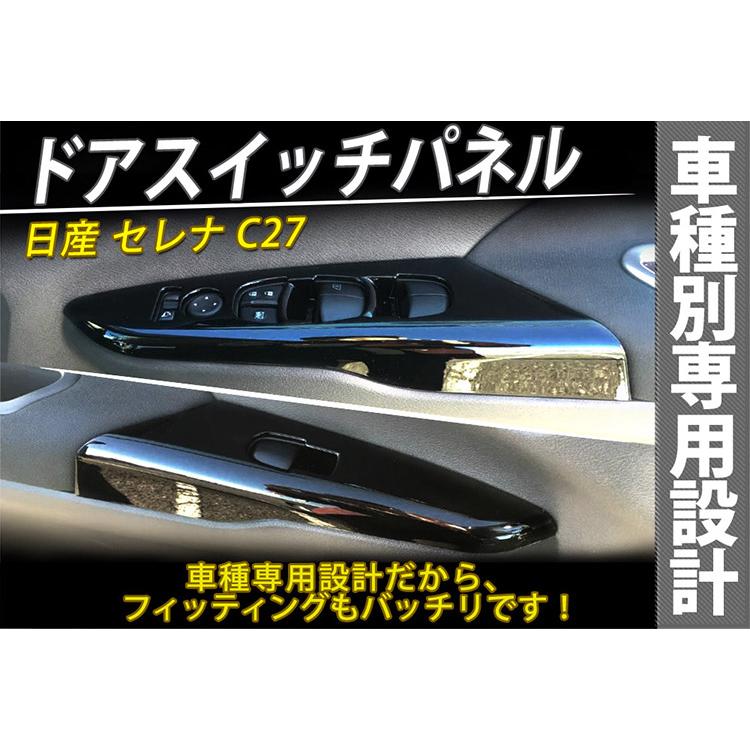 セレナ C27 全グレード（e-power含） ドアスイッチカバー ウインドウ