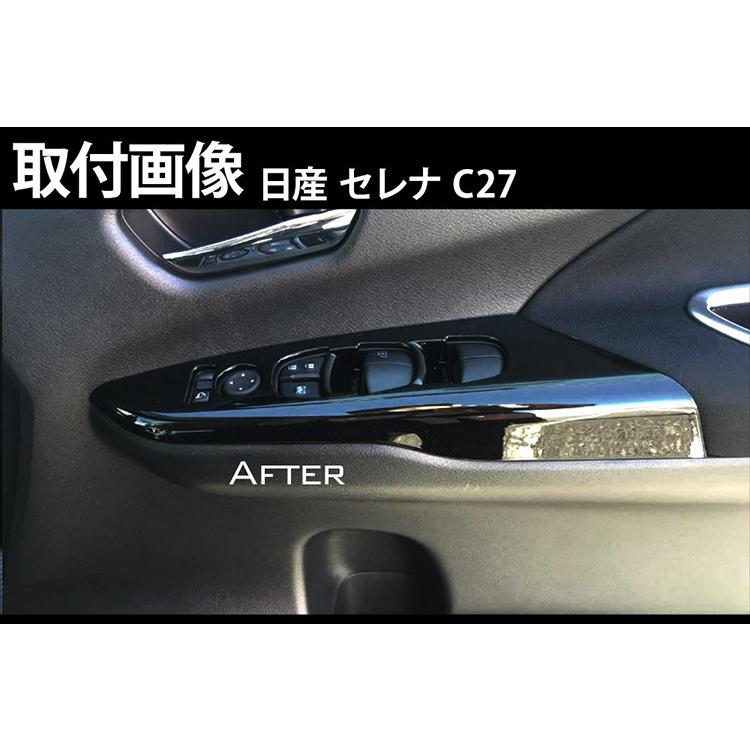 セレナ C27 全グレード（e-power含） ドアスイッチカバー ウインドウ