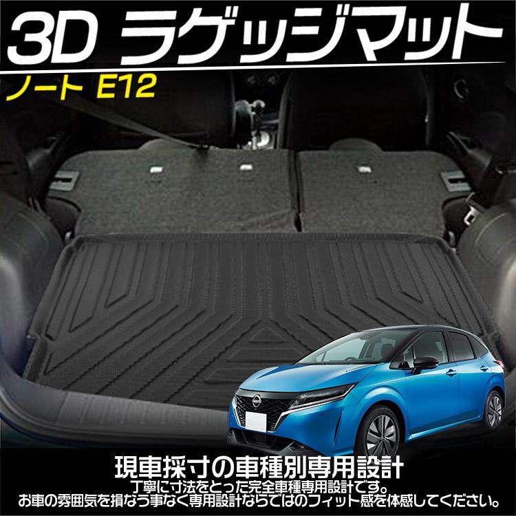 ノート 日産 E12型 ラゲッジマット e-power トランクマット