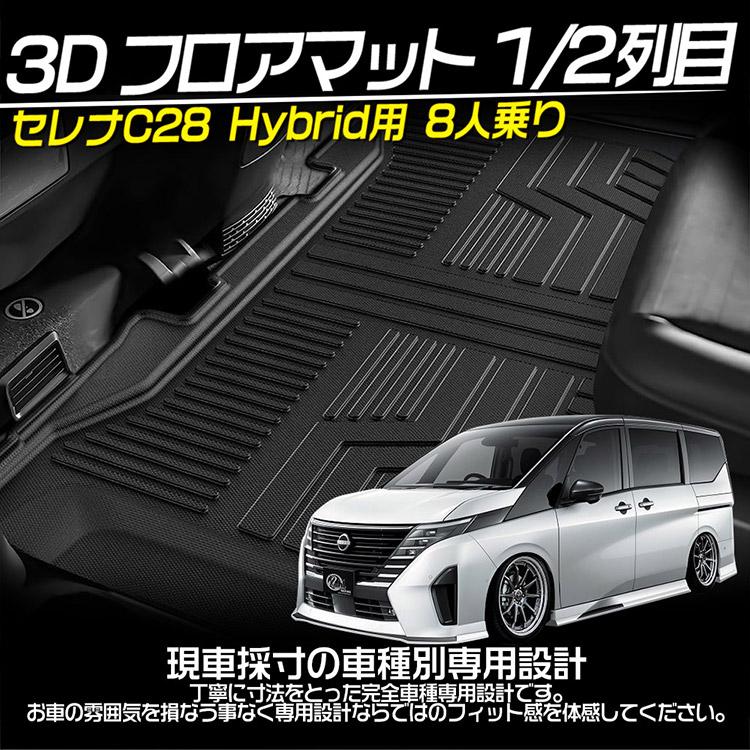 セレナ 日産 セレナC28 3Dフロアマット 立体 カーマット 8人乗り e 