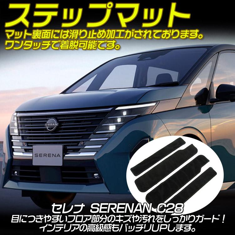 セレナ 日産 C28系 サイドステップマット ステップガード フロアマット 
