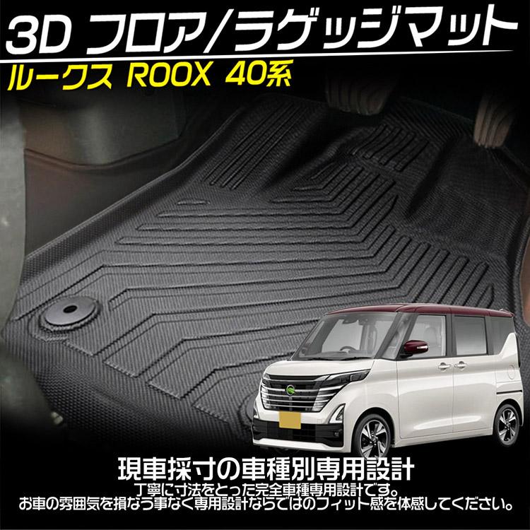 ROOX（SEIKO） ニッサン 新型 ルークス 40系 立体カーマット 3Dフロア