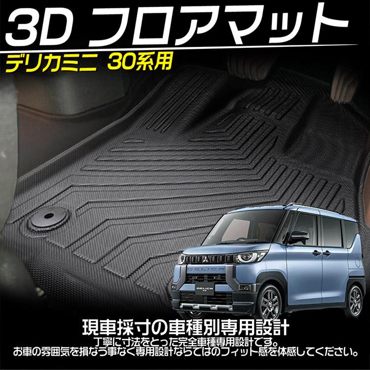 新型デリカミニ 30系 立体 3Dフロアマット MC前/後全グレード対応