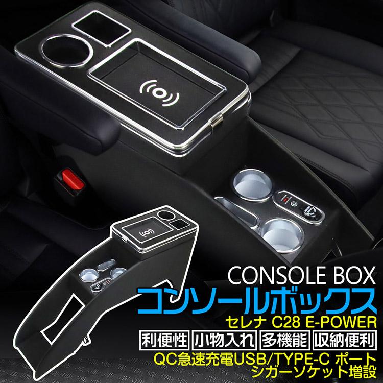 半額以下 新品 日産セレナ C28 e-POWER USBポート付きアームレストコンソールボックス 7色RGBライト 明るさ調節機能 取付簡単 大容量収納 PU素材 Type-C QC3.0 USBポート付き 【2022年11月~】NISSAN セレナ コンソールボックス e-power C28 LED コンソール ボックス