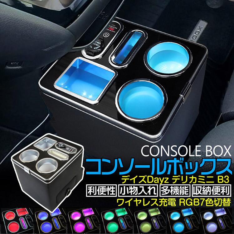 専用設計】日産対応デイズ B40系 中央コンソールボックス アームレスト