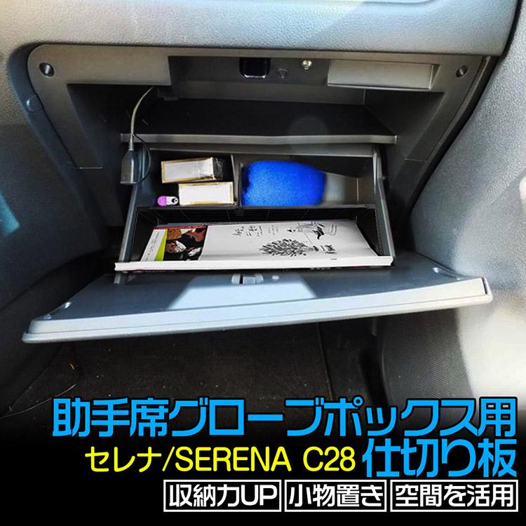 セレナ 日産 セレナC28 助手席 グローブボックス用 SERENA 収納隔たり