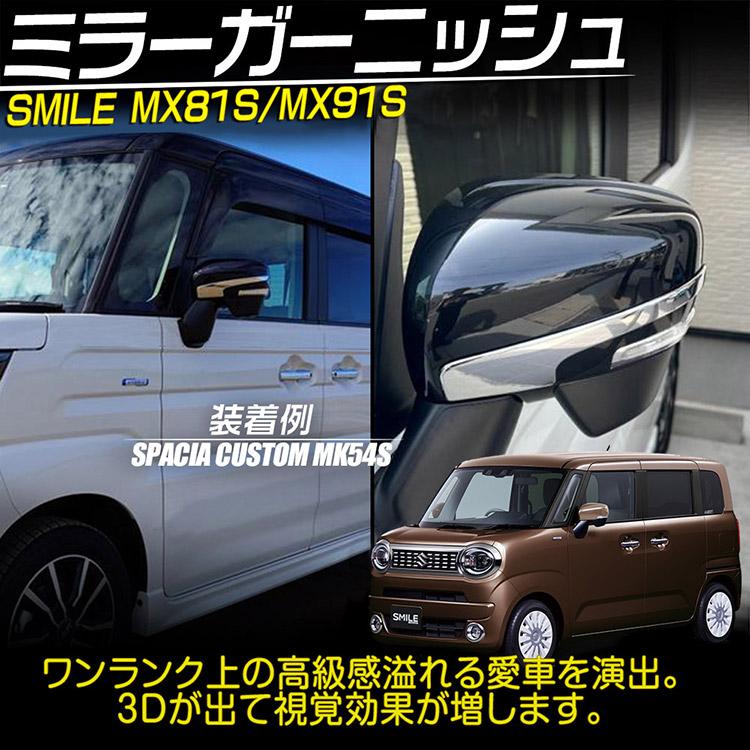 ワゴンR スズキ スマイル MX81S/MX91S サイドミラーカバー SMILE