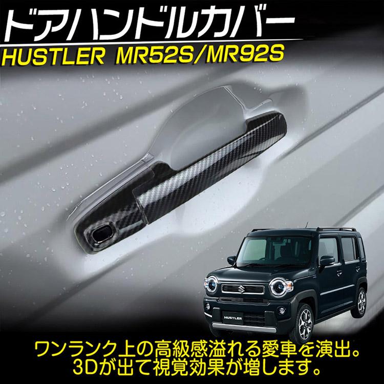 ハスラー スズキ MR52S/MR92S ドアハンドルカバー アクセサリー 外装