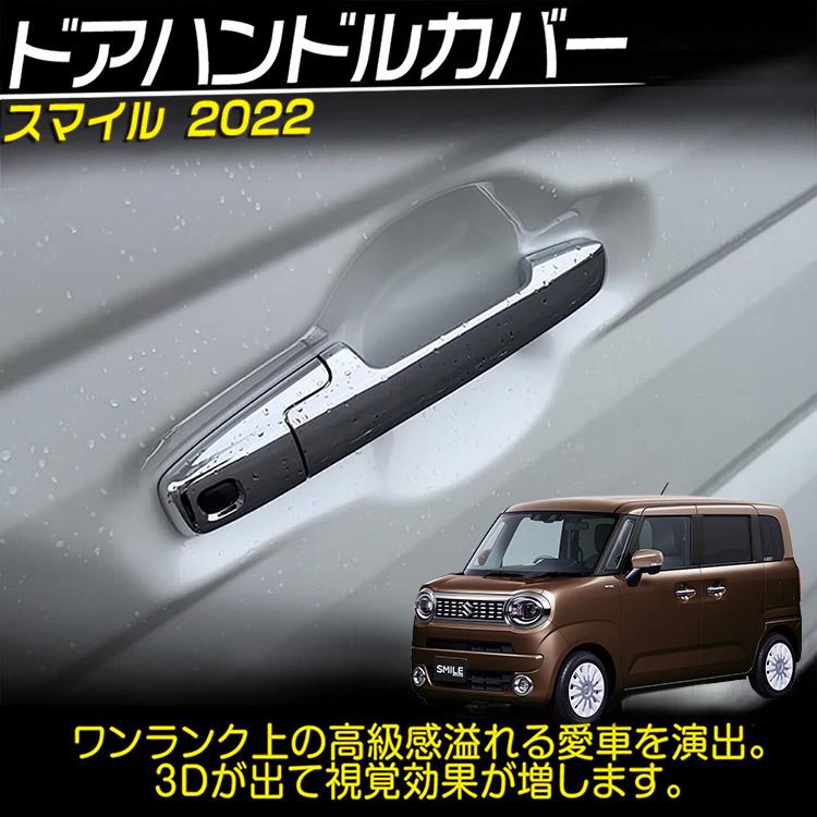 ワゴンR スズキ スマイル MX81S/MX91S ドアハンドルカバー