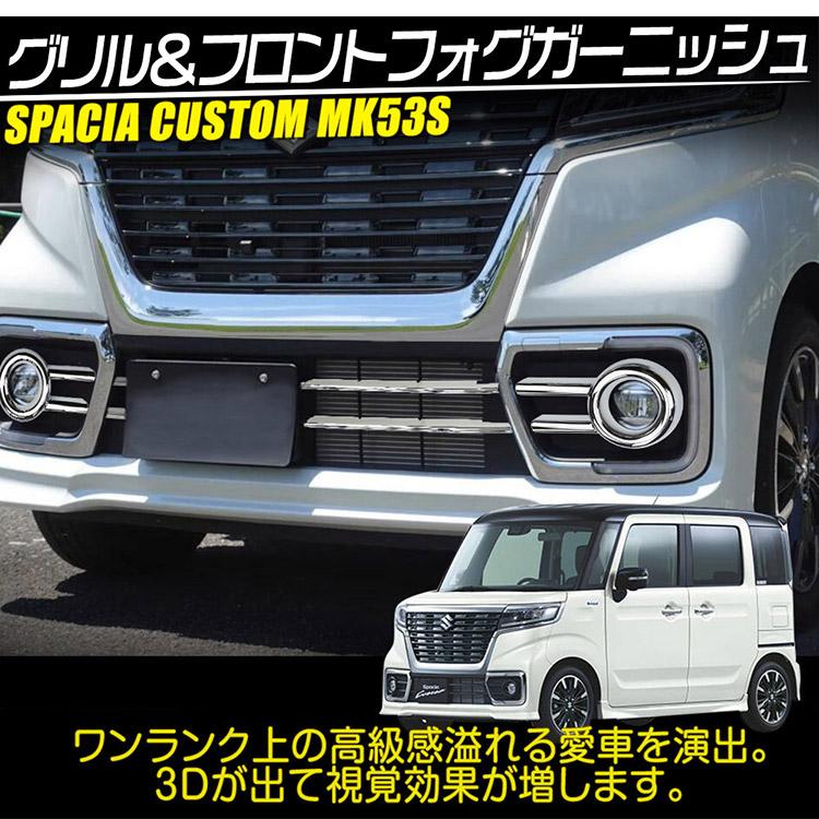 スペーシア スズキ カスタム MK53S フロントフォグ+グリル