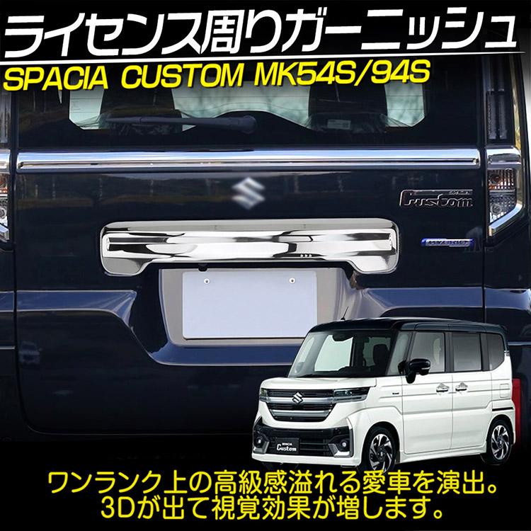 スペーシア スズキ カスタム MK54S MK94S バックドアガーニッシュ