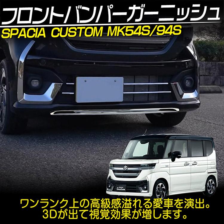 スペーシア スズキ カスタム MK54S MK94S フロントバンパー