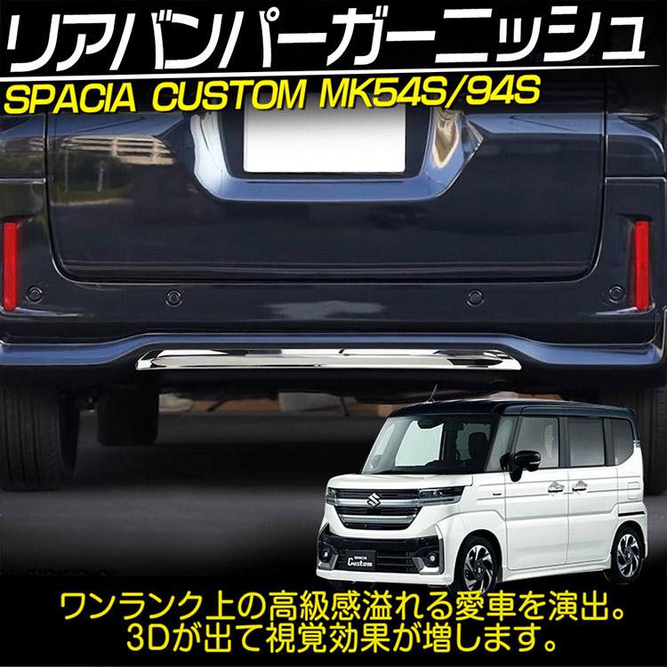 スペーシアカスタム MK54S MK94S 純正 リアバンパー ホワイトパール スペーシア スズキ カスタム MK54S MK94S リアバンパー ガーニッシュ