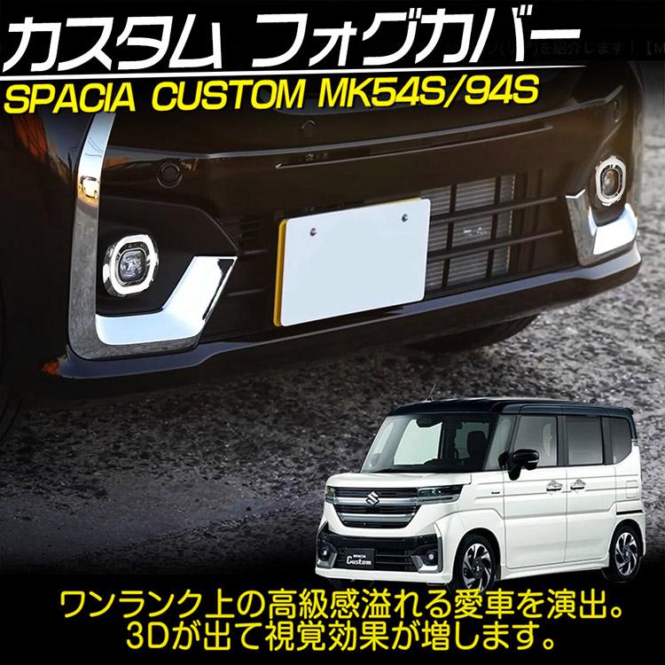 スペーシア スズキ カスタム MK54S/94S フロントフォグガーニッシュ