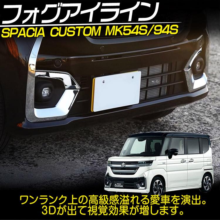 スペーシア スズキ カスタム MK54S MK94S フォグアイライン 外装エアロ