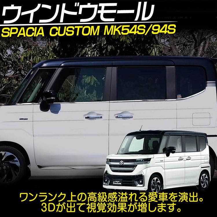 スペーシア スズキ カスタム MK54S/94S ウインドウモール ガーニッシュ