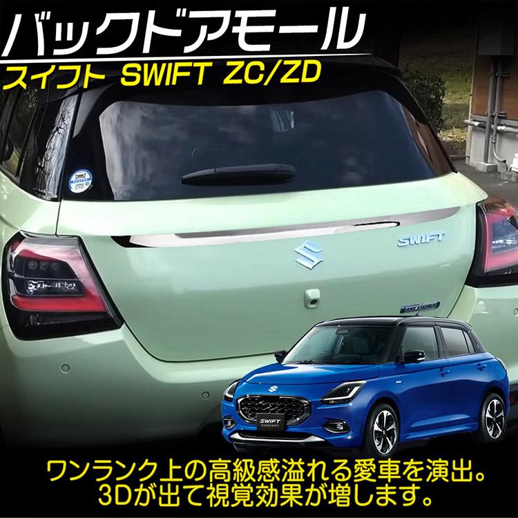 スイフト スズキ ZD系 ZC系 バックドアガーニッシュ ラゲッジ
