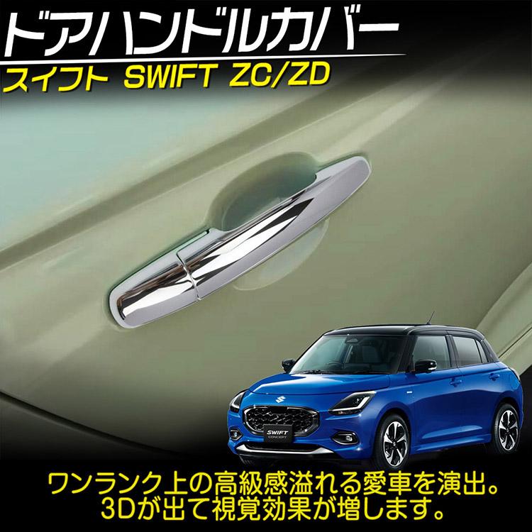スイフト スズキ ZD系 ZC系 ドアハンドルカバー ガーニッシュ 外装