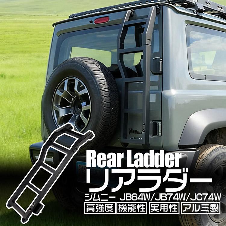 スズキ（SUZUKI） ジムニー ノマド シエラ JB64/JB74/JC74 リアラダー