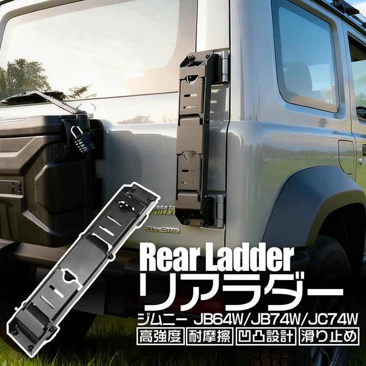 スズキ（SUZUKI） ジムニー ノマド シエラ 折りたたみリアラダー JB64W