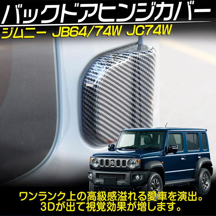 ジムニー JB64W JB74W 専用 テールゲートヒンジカバー リアドアヒンジ