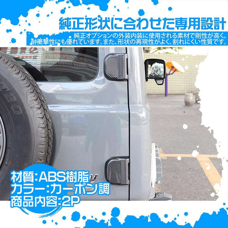 ジムニー JB64W JB74W 専用 テールゲートヒンジカバー リアドアヒンジ