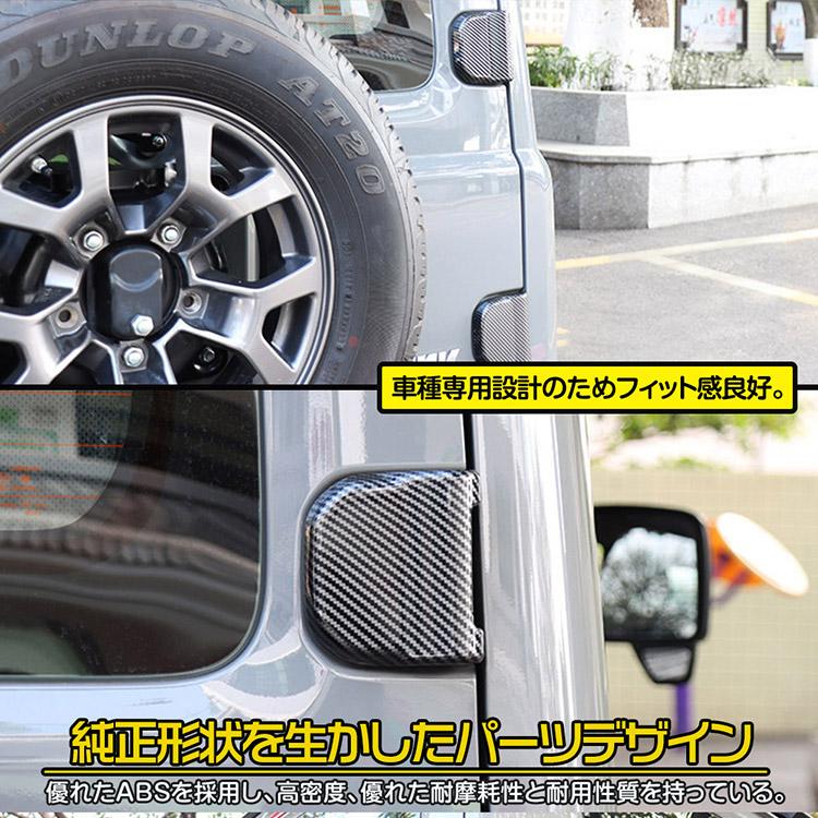 ジムニー JB64W JB74W 専用 テールゲートヒンジカバー リアドアヒンジ
