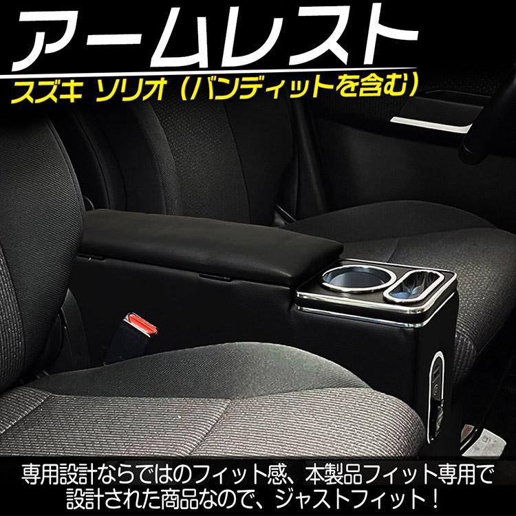 ソリオ 【専用設計】スズキ 多機能 コンソールボックス アームレスト 