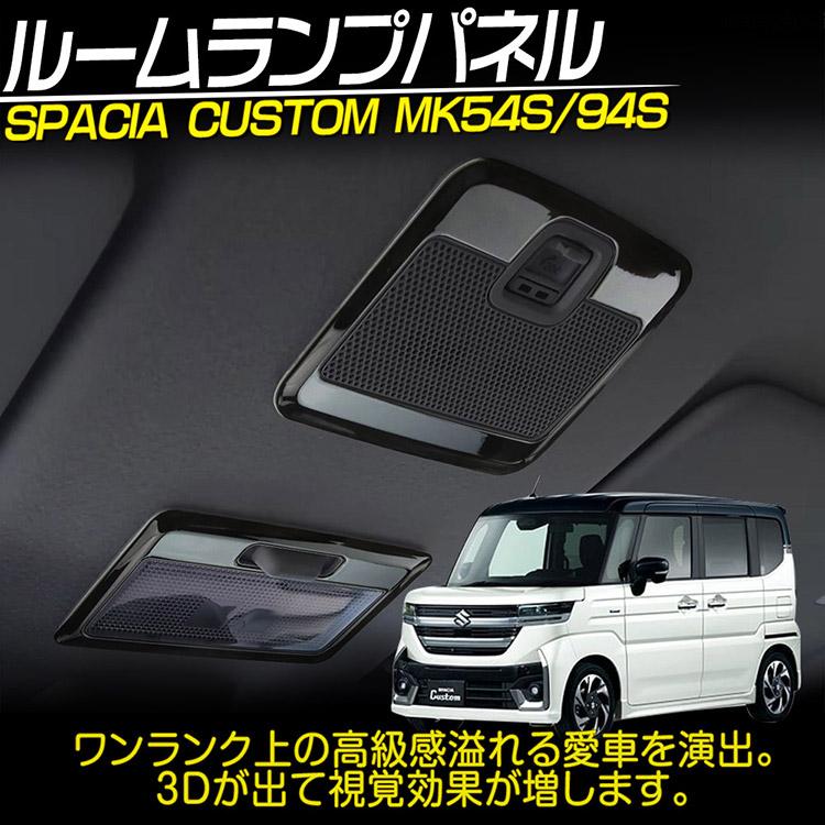 スペーシア スズキ カスタム MK54S/94S ルームランプパネル インテリア
