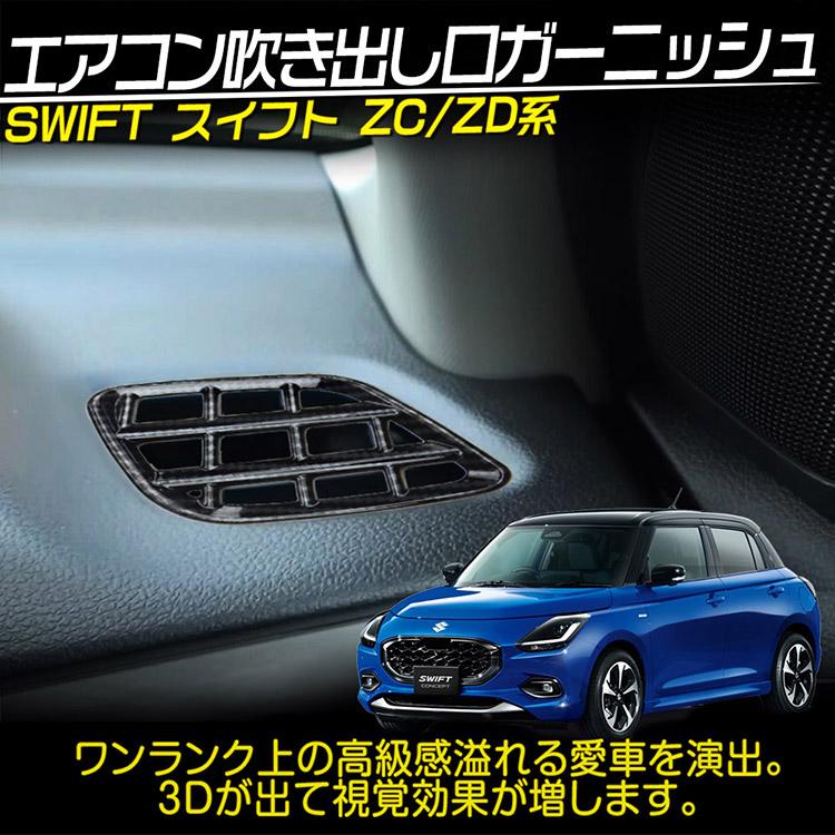 スイフト スズキ ZD系 ZC系 エアコン吹出し口ガーニッシュ インテリア