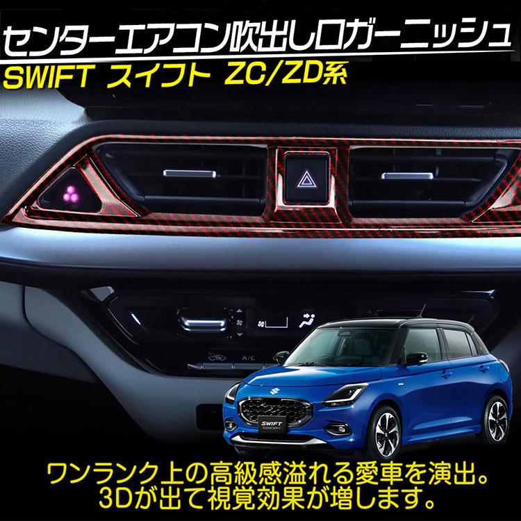 スイフト スズキ ZD系 ZC系 センター エアコン吹出し口ガーニッシュ