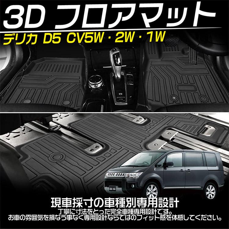 三菱 デリカD5 8人乗り CV1W CV2W CV5W 立体カーマット 3Dフロアマット