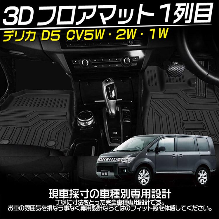 三菱 デリカD5 3Dフロアマット 運転席 助手席 立体カーマット 滑り防止 