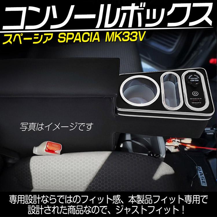 専用設計】スズキ スペーシア ベース MK33V コンソールボックス