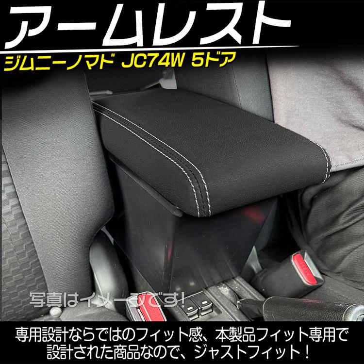 専用設計 ジムニーノマド JC74W 5ドア 多機能 コンソールボックス