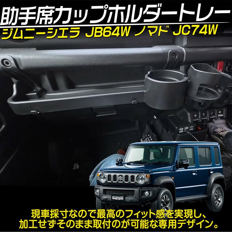 ジムニー ノマド JC74W 5ドア シエラ JB64W/JB74W 助手席 カップ