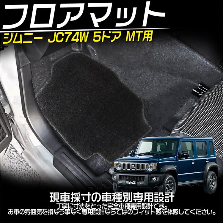 スズキ（SUZUKI） ジムニー ノマド JC74型 フロアマット 5ドア MT車に