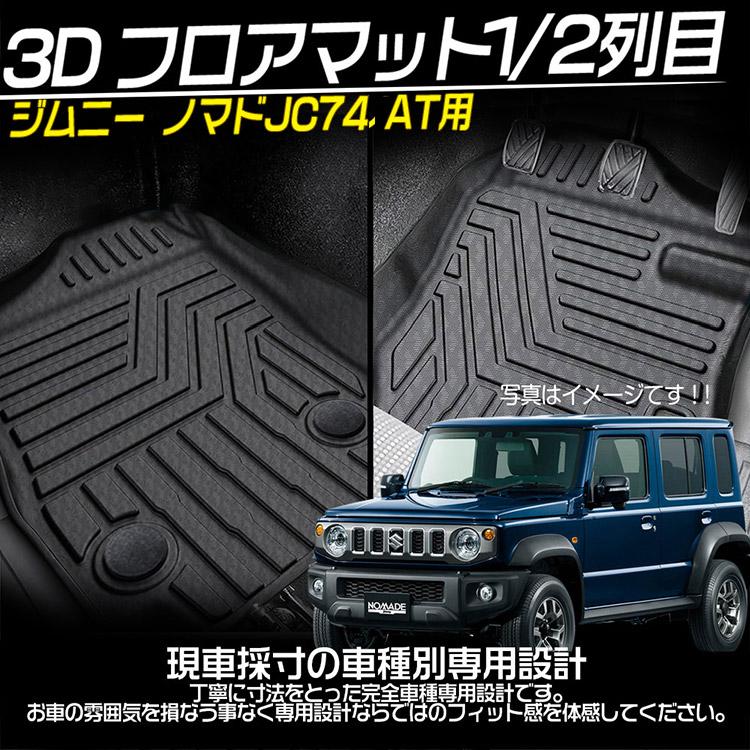 スズキ（SUZUKI） ジムニー ノマド JC74型 3Dフロアマット 5ドア AT車