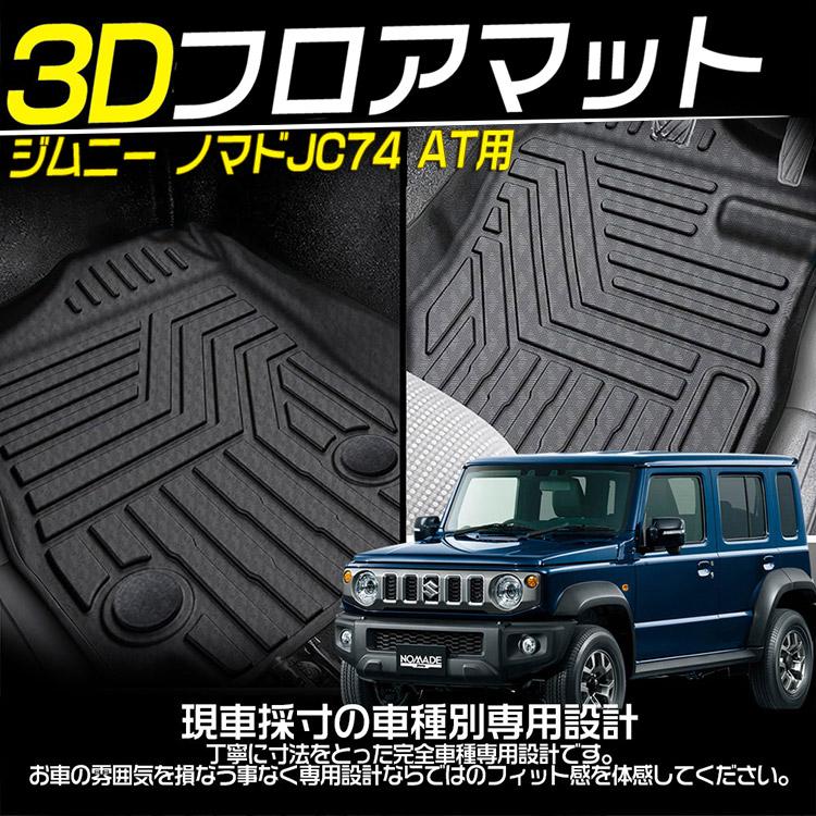 スズキ（SUZUKI） ジムニー ノマド JC74型 3Dフロアマット 5ドア AT車 