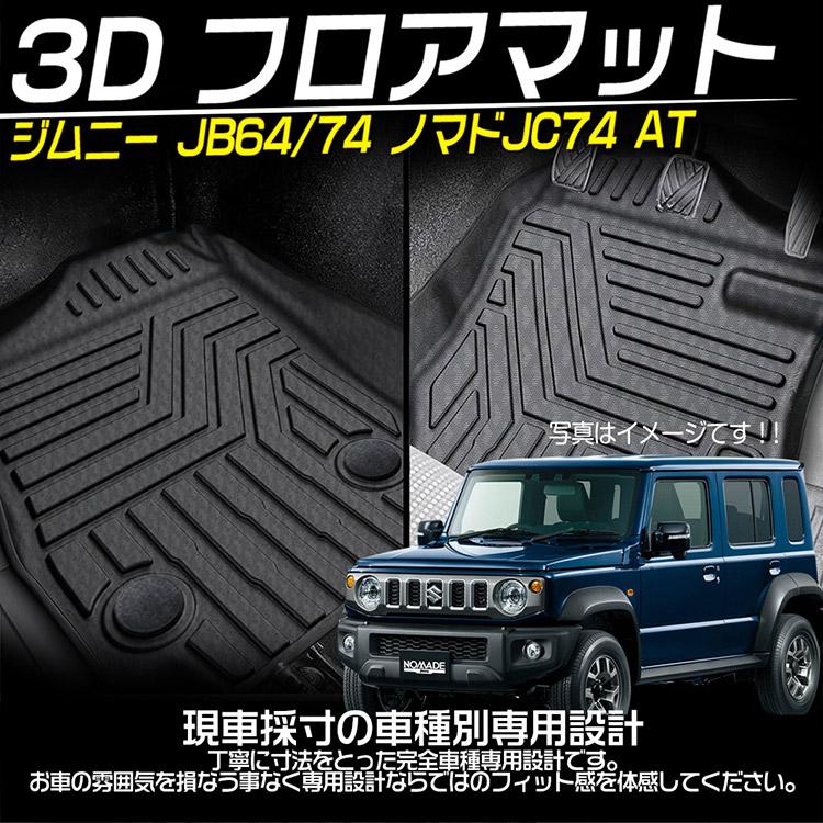 スズキ（SUZUKI） ジムニー ノマド JC74型 3Dフロアマット 5ドア AT車 