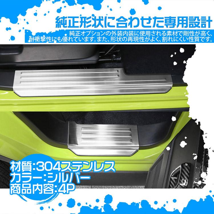 ジムニー ノマド JC74W 5ドア ステップガード スカッフプレート