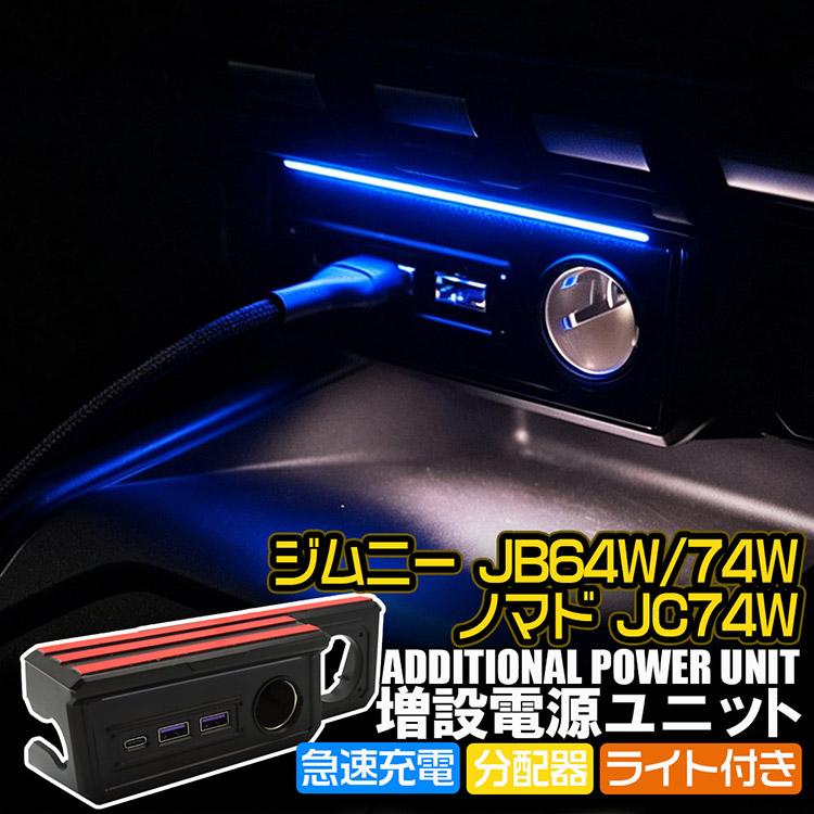 ジムニー 専用設計 JB64W ジムニーシエラ JB74W ノマド JC74W 増設電源
