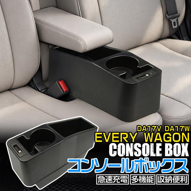 専用設計 スズキ エブリィワゴン DA17V DA17W センター コンソール