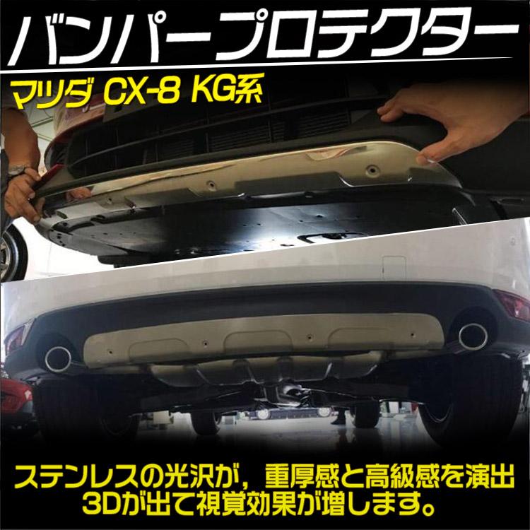 マツダ（Mazda） CX-8 KG系 バンパー プロテクター フロント&リア 傷