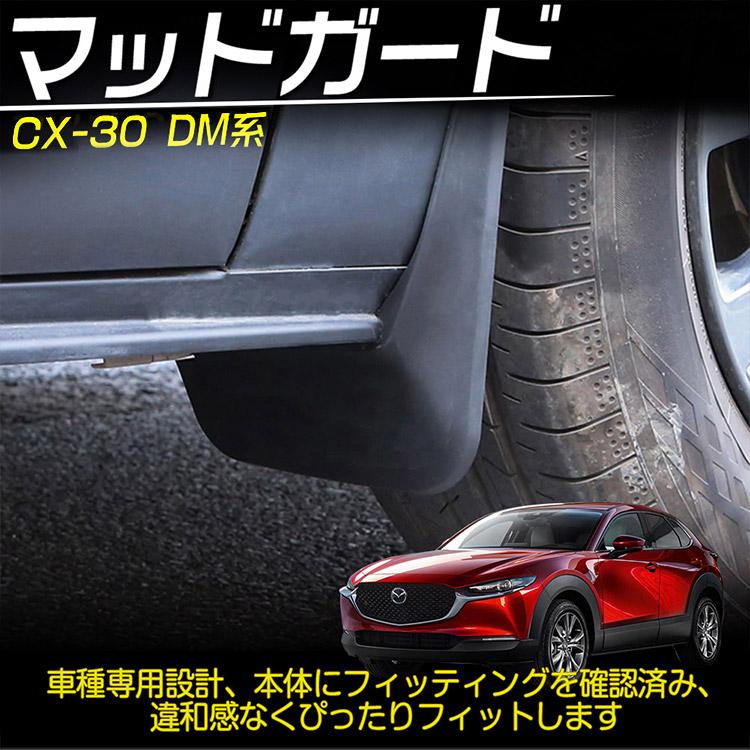 SETIFQ(小さな店) フロント リア マッドフラップ マツダ CX-30 CX30 2020 2021 2022 2023 DM マツダ（Mazda） マツダ（MAZDA）マッドフラップ(フロント) /マツダ純正オプション/CX-30/DFR5V3450(DFR5-V3-450)  : HYOGOPARTS - 通販 - Yahoo!ショッピング